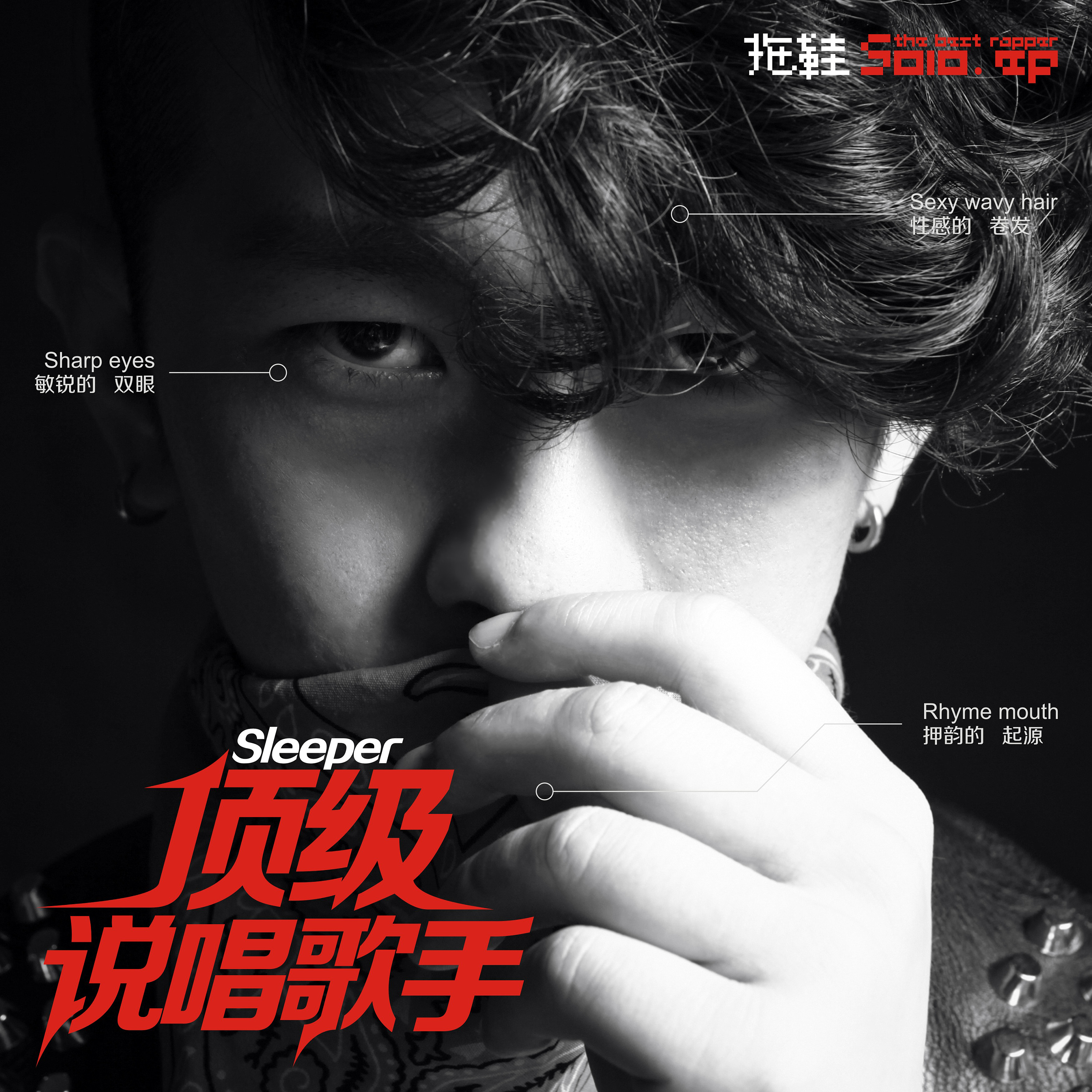 dewen和拖鞋(拖鞋solo)迷你专辑《顶级说唱歌手》封面设计