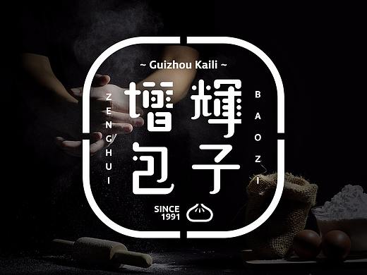 增辉包子