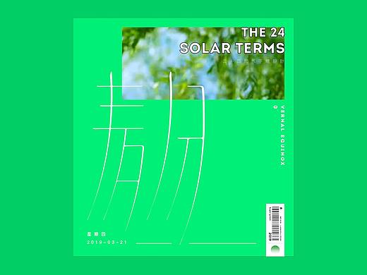 《春分》字体设计