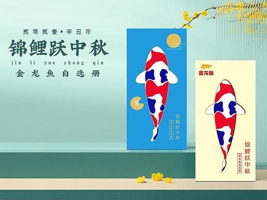 金龙鱼中秋礼品册设计