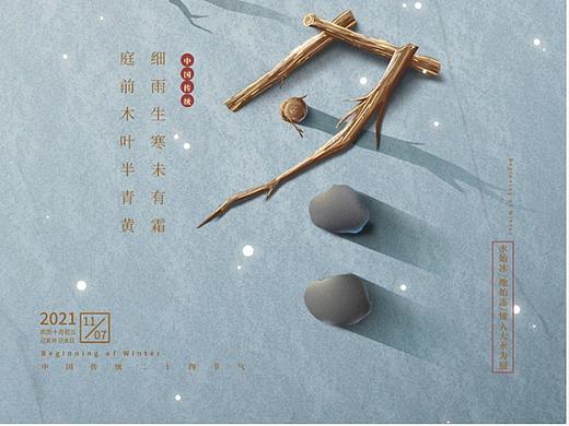 立冬海报