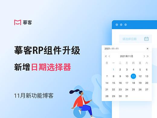 摹客RP组件升级，新增日期选择器