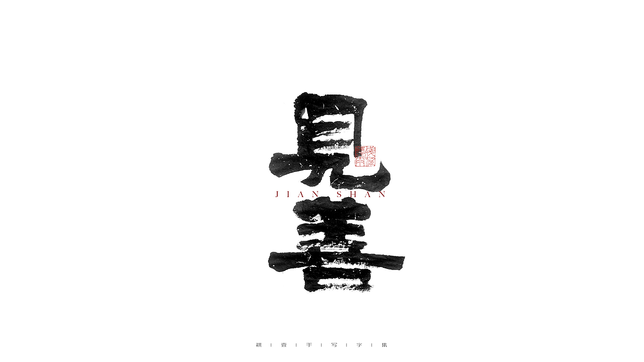 自言字语 —— 一组手写毛笔字