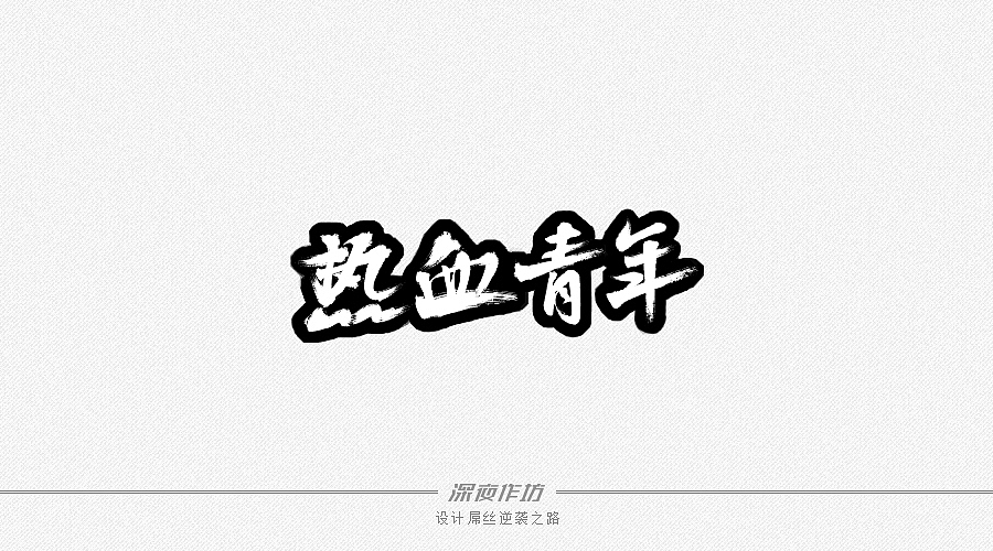 深夜作坊--8月份字体总结(图ZMTEyNjc5MDg=) - 字体/字形 - 站酷设计师Asemer原创素材 - 站酷ZCOOL