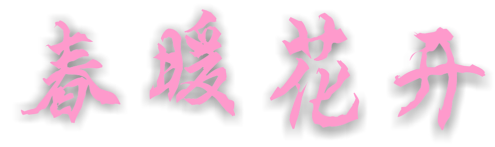 春暖花开（图ZMTcxMjU1Njg4） - 其他 - 站酷设计师瑶曦原创素材 - 站酷ZCOOL