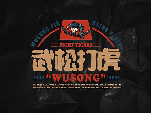 武松打虎