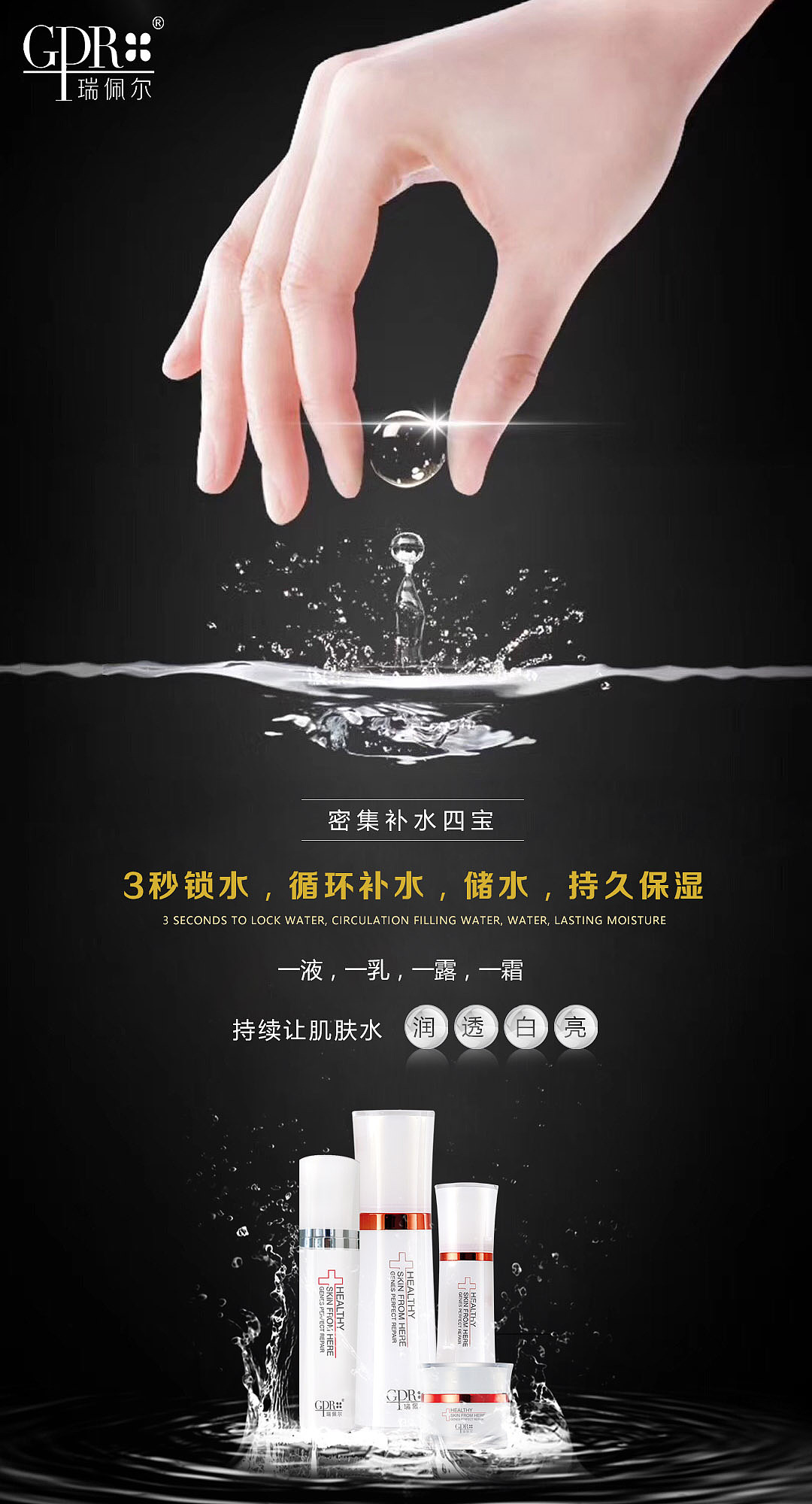 瑞佩尔品牌密集补水四宝海报展架设计图片