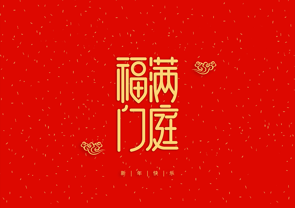 猪年大吉新年快乐（图ZMTQ5OTE5NDky） - IP形象 - 站酷设计师天命风流233原创素材 - 站酷ZCOOL