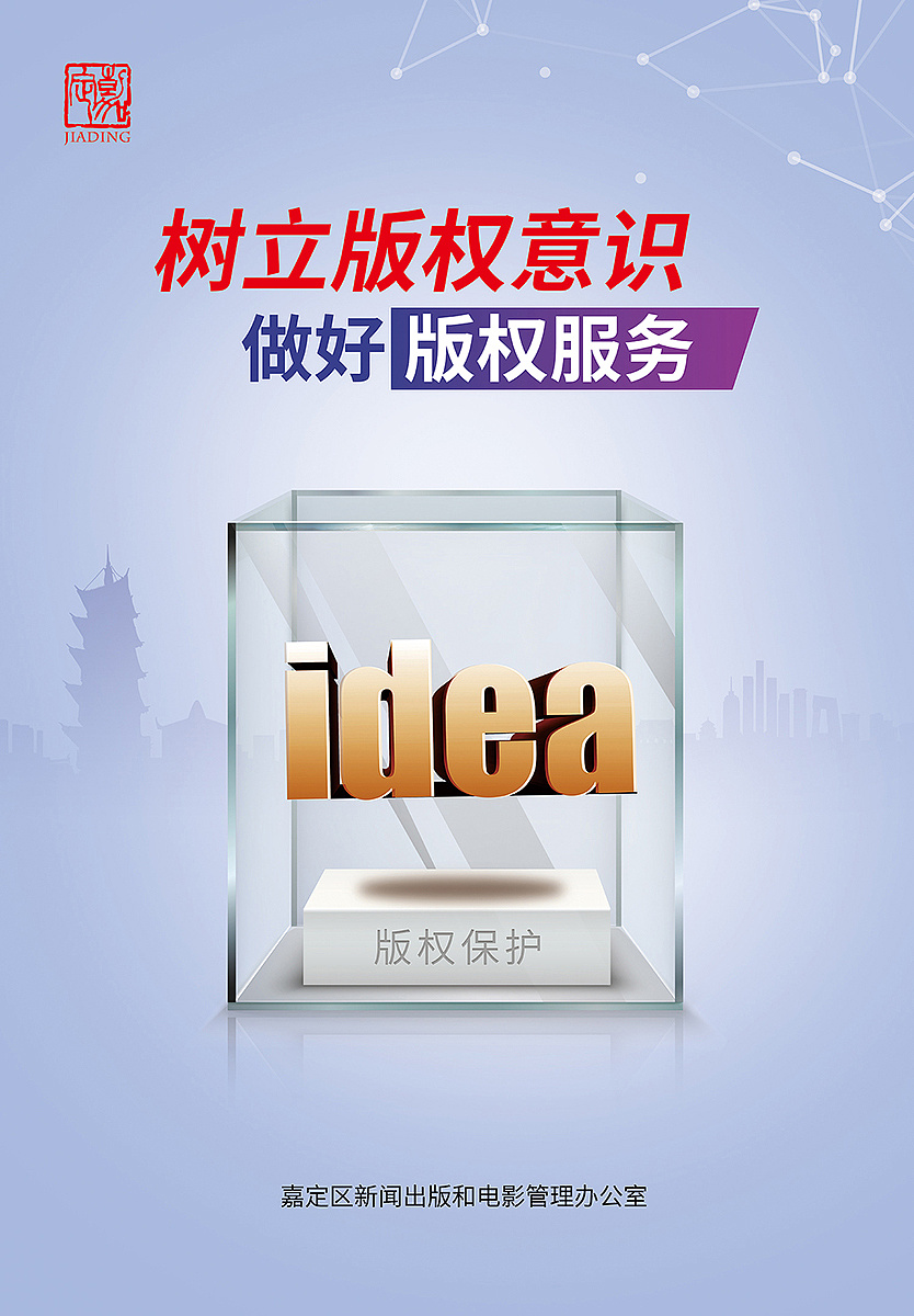 版权保护相关公益海报设计