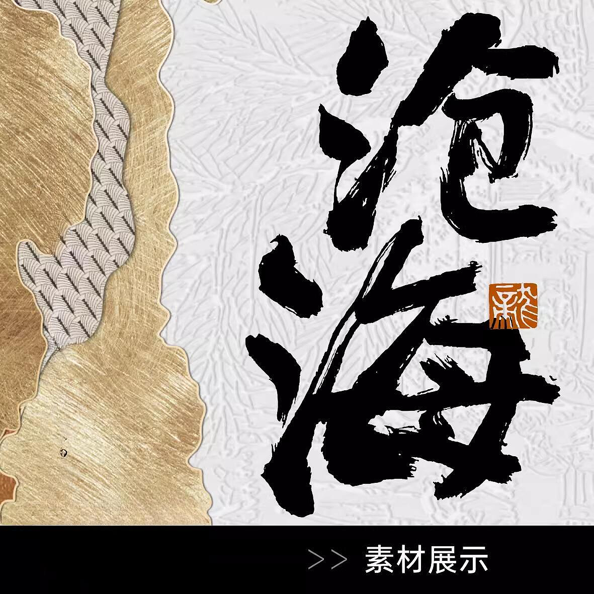 大气磅礴书法字体毛笔字体古风字体