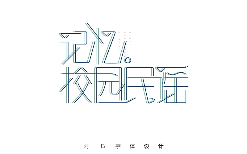 阿B自学字体设计2个月的总结（图ZNDU0MDkzNDg=） - 字体/字形 - 站酷设计师阿B阿B原创素材 - 站酷ZCOOL