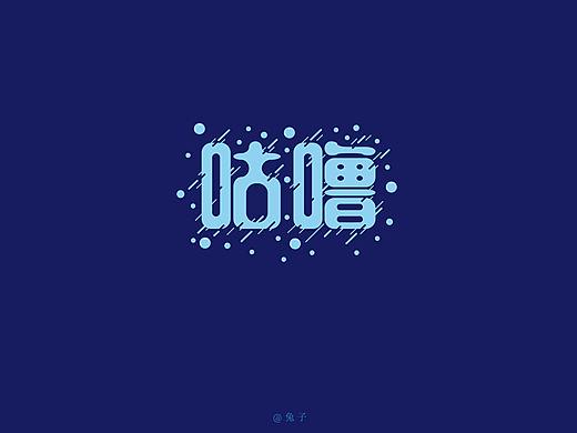 字体设计