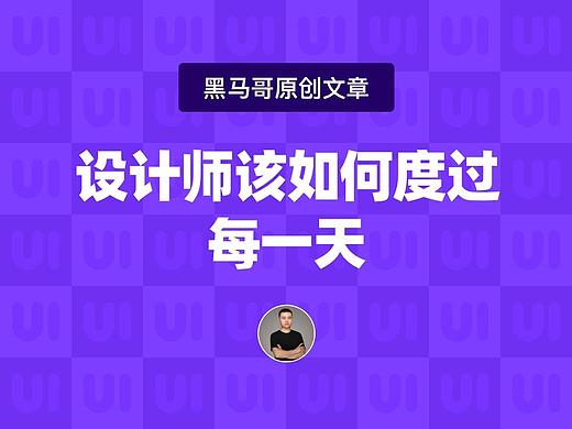 UI设计师该如何度过每一天