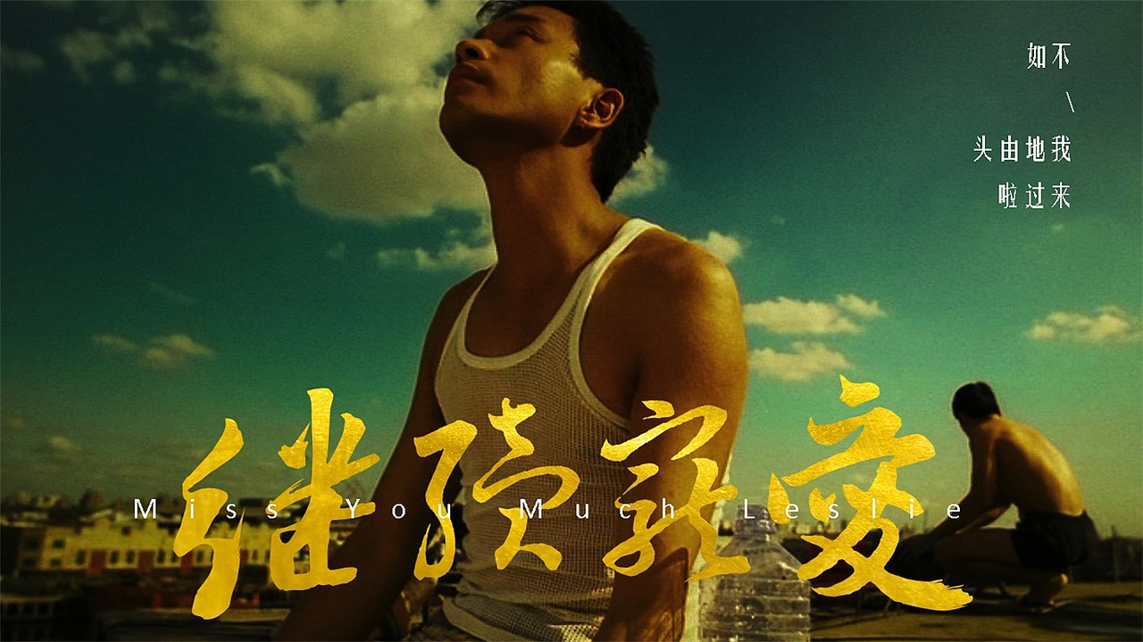 继续宠爱 - 张国荣（图ZNDU2MzE0NjQ=） - 字体/字形 - 站酷设计师L小C原创素材 - 站酷ZCOOL