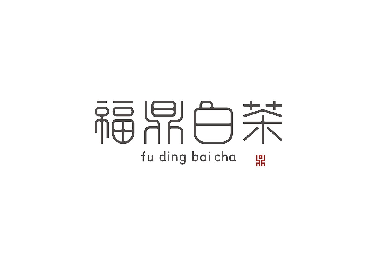 福鼎白茶/logo字体设计包装设计/茶叶包装