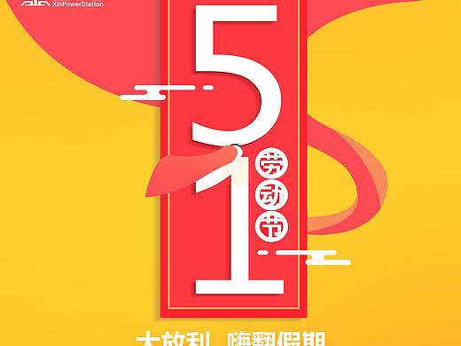 5.1海报