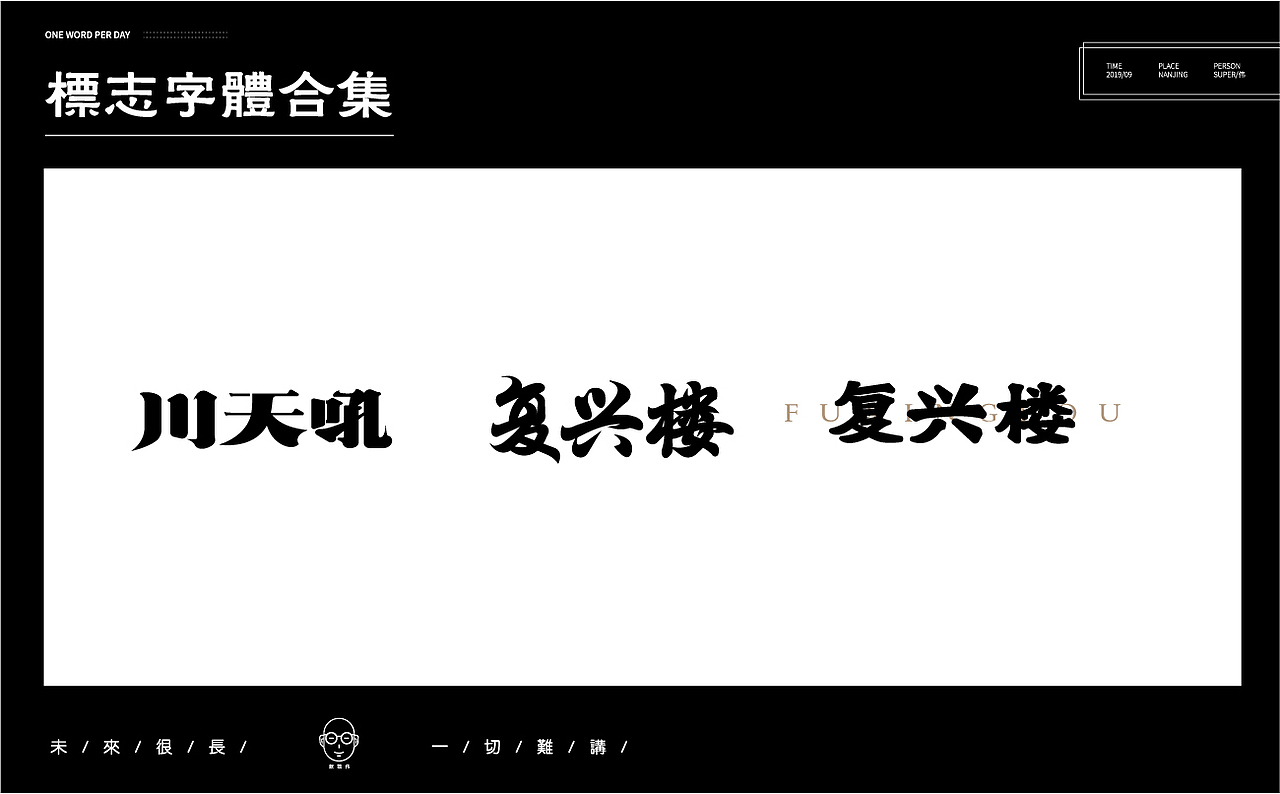 2019作品集（图ZMTk3NDIyNzM2） - Logo - 站酷设计师不正经字体设计师原创素材 - 站酷ZCOOL