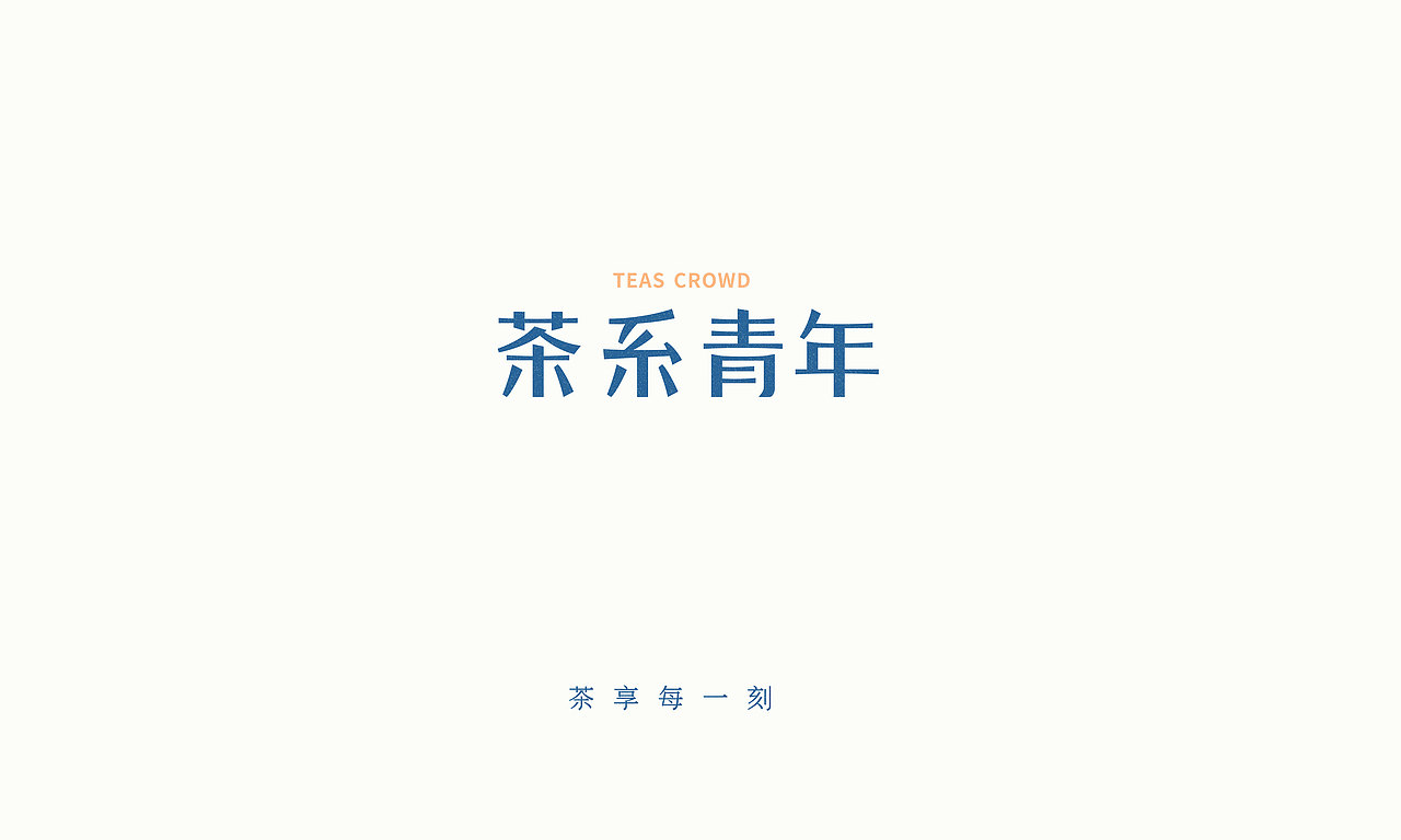茶系青年-茶饮品牌设计（图ZMTMzODQ4NDM2） - 品牌 - 站酷设计师东worry原创素材 - 站酷ZCOOL