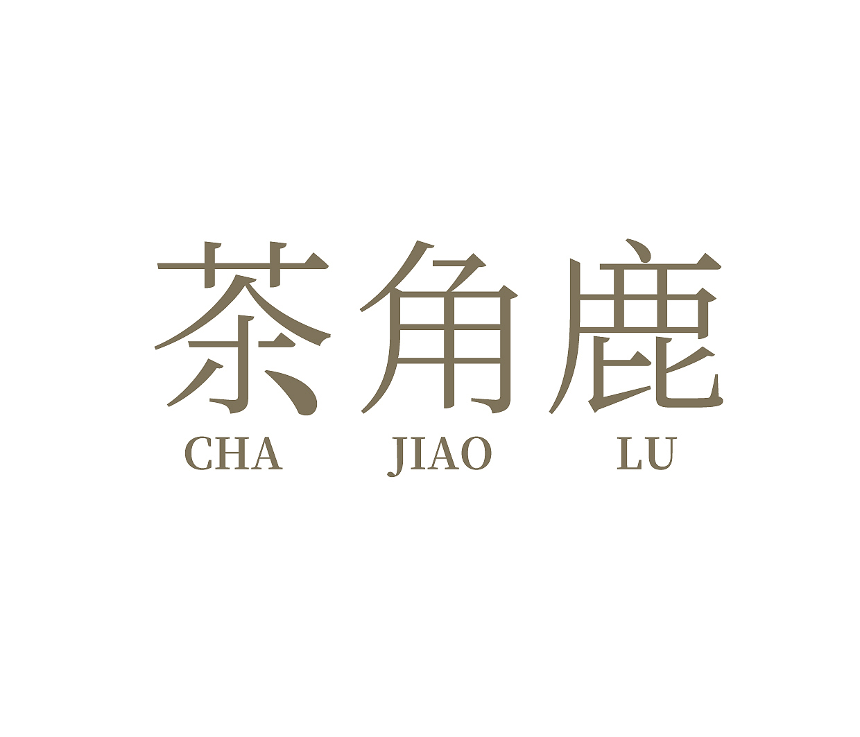 字体商标LOGO文字标志艺术字注册（图ZMjA2MTMzODg4） - Logo - 站酷设计师简创设计原创素材 - 站酷ZCOOL