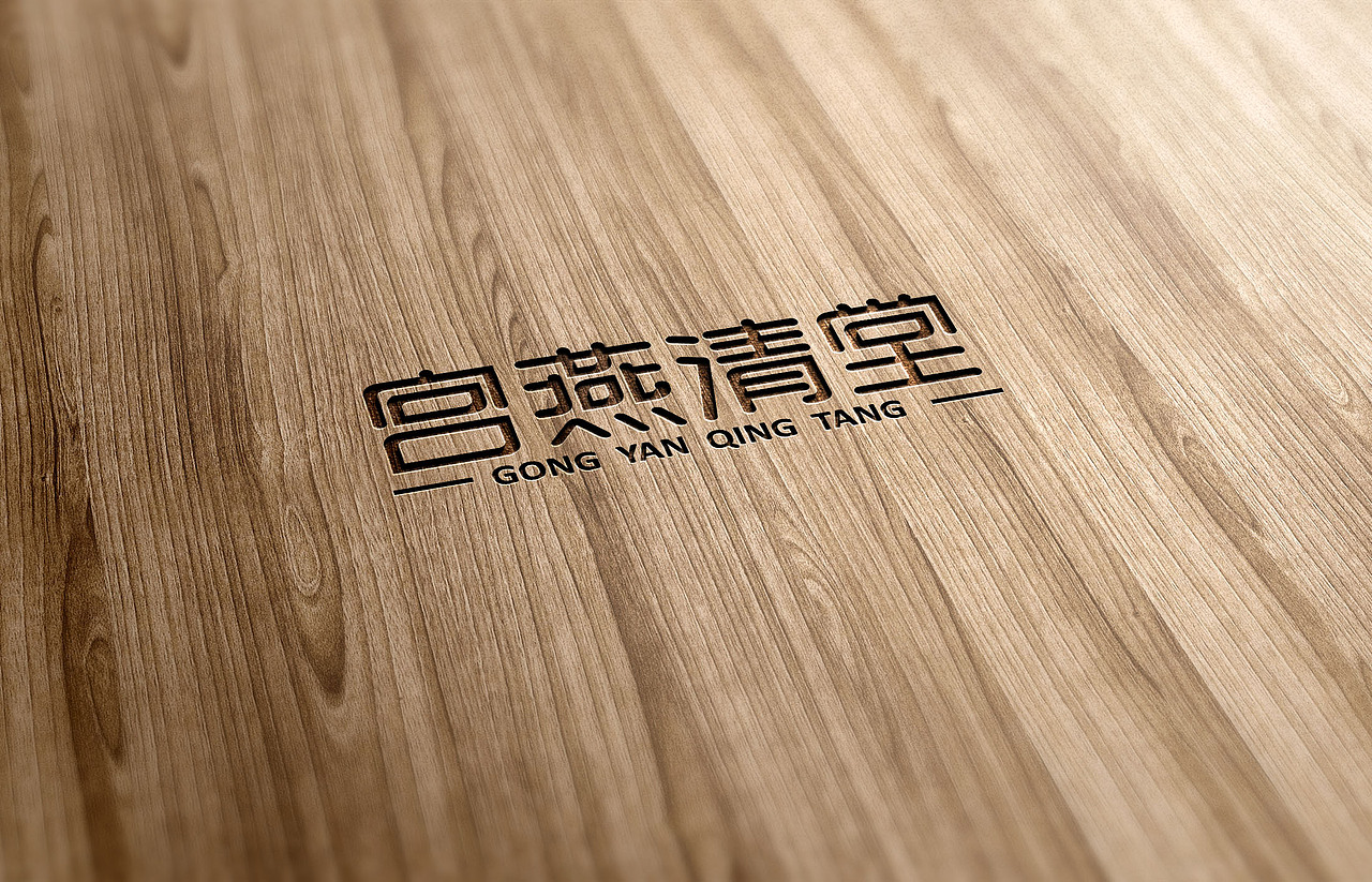 宫清燕堂字体设计（图ZMjI3NjQ4MTY0） - 字体/字形 - 站酷设计师红仙鱼原创素材 - 站酷ZCOOL