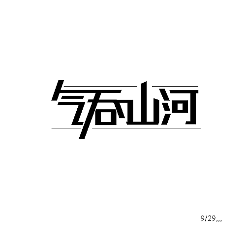 9月字体设计练习