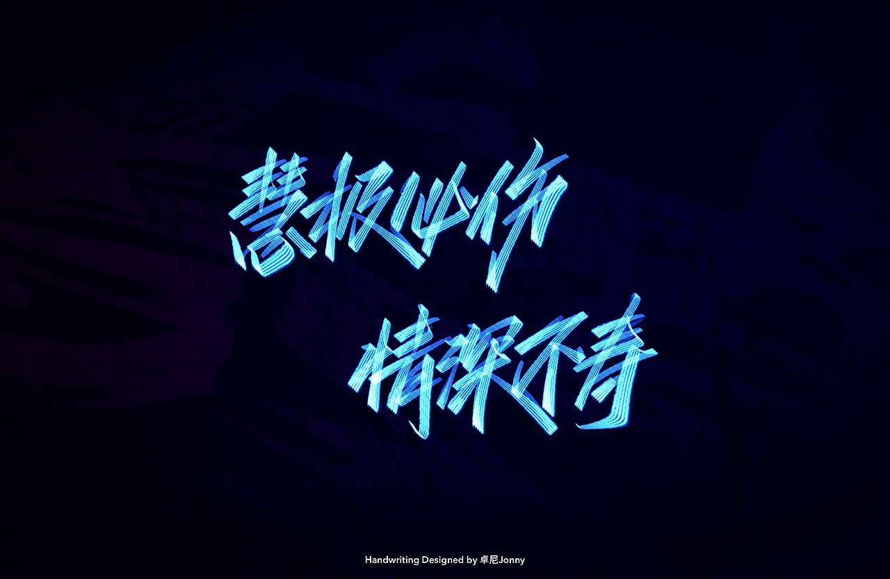 八字文案(二)（图ZMjE3ODY0OTA4） - 字体/字形 - 站酷设计师卓尼Jonny原创素材 - 站酷ZCOOL