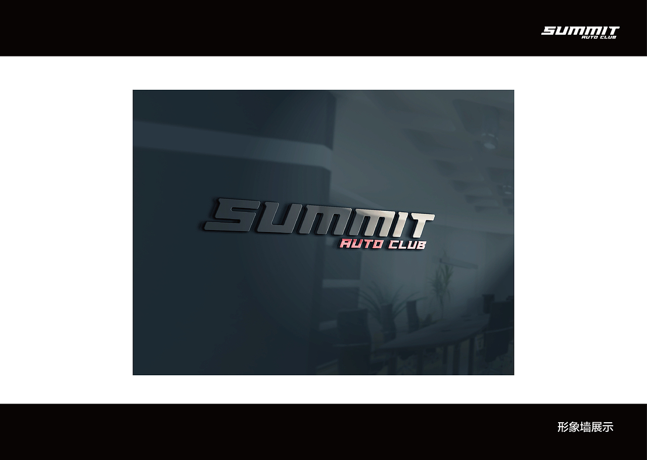 Summit auto club / SAC汽车俱乐部 品牌形象设计
