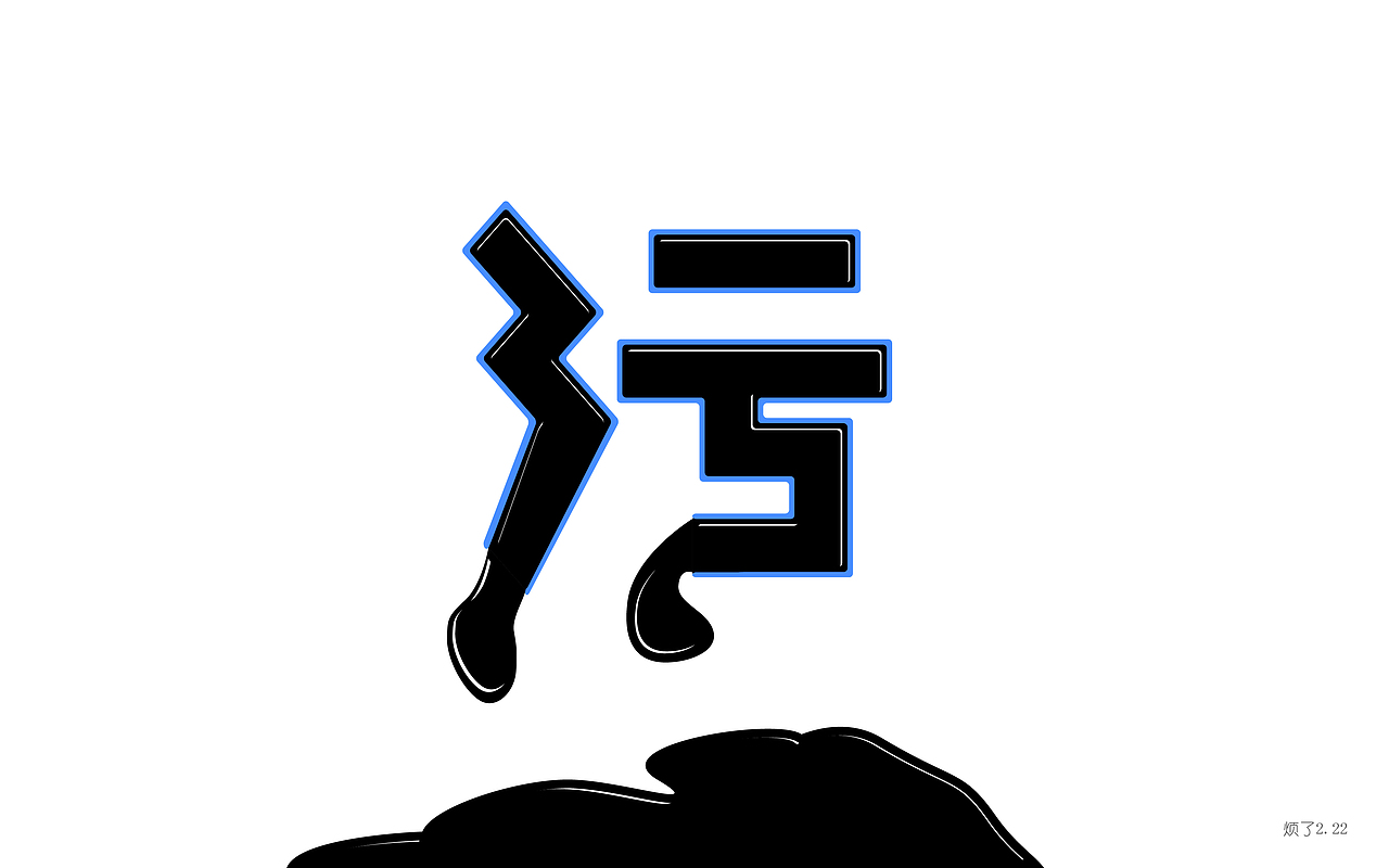字体帮练习@刘兵克（图ZNDU4NDA5NjQ=） - 字体/字形 - 站酷设计师烦了_大叔原创素材 - 站酷ZCOOL
