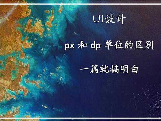 终极指导：怎么理解px和dp，看这一篇就够了