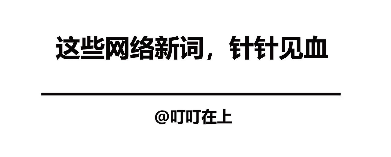 这些网络新词，针针见血，你中招了嘛（图ZMTM3NzQxNTYw） - 短篇/格漫 - 站酷设计师云上阳光原创素材 - 站酷ZCOOL