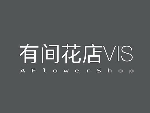 有间花店VI