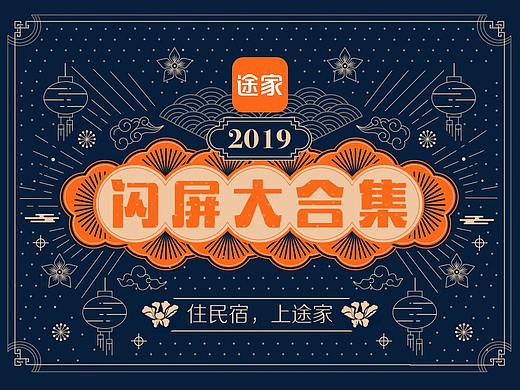 途家2019年节日闪屏大合集