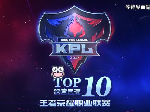 2017年 KPL 王者荣耀职业联赛映客直播整套包装