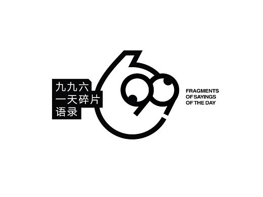 九九六一天碎片语录