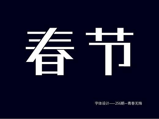 矩形造字