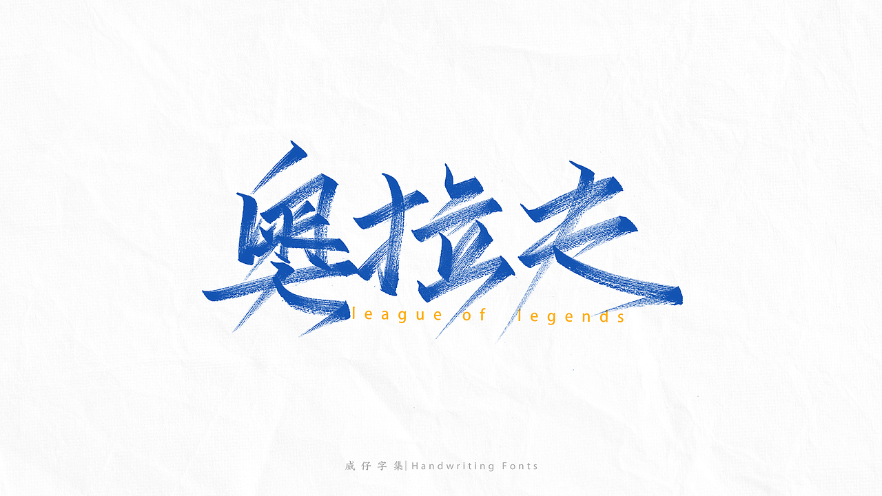 《英雄联盟》 英雄名-手写字体（图ZMjg4NjE0MjQw） - 字体/字形 - 站酷设计师威仔zai原创素材 - 站酷ZCOOL