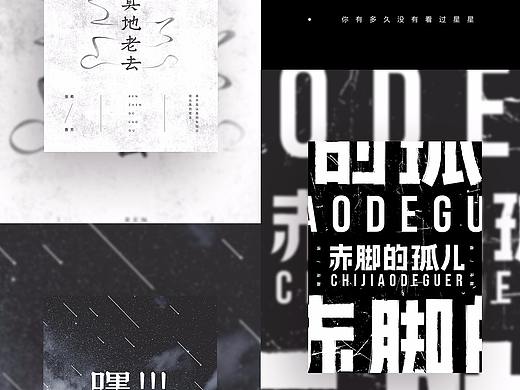 一些歌曲的字体/海报练习