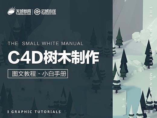 C4D树木制作
