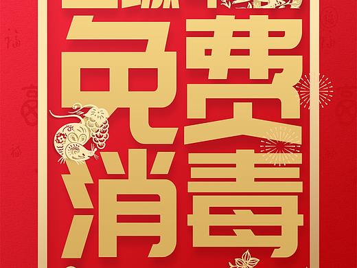 车辆免费消毒政策海报