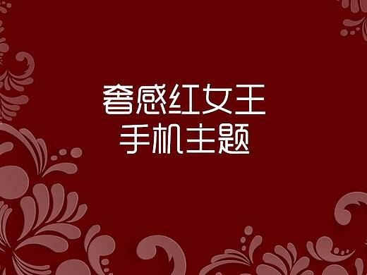 奢感红手机主题小图标（个人主页-ZMjUxNjEzMTI=） - APP界面 - 站酷设计师我有仙气原创素材 - 站酷ZCOOL