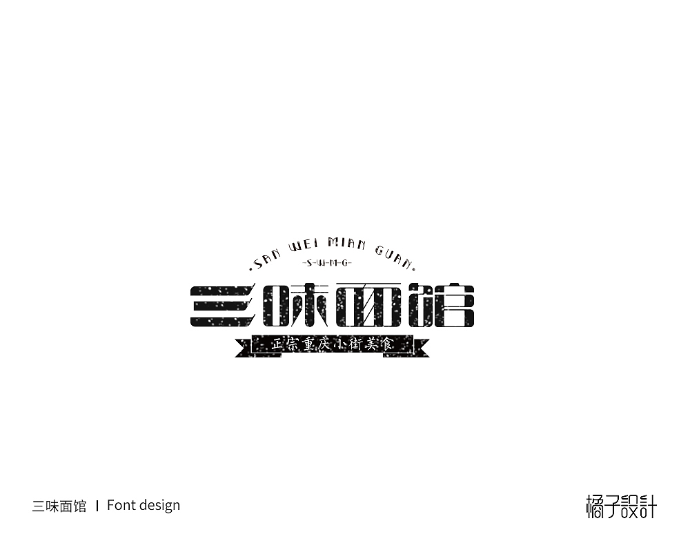 2020字体设计第一波（图ZMTk3NjE2NTM2） - 字体/字形 - 站酷设计师橘子的梦1原创素材 - 站酷ZCOOL