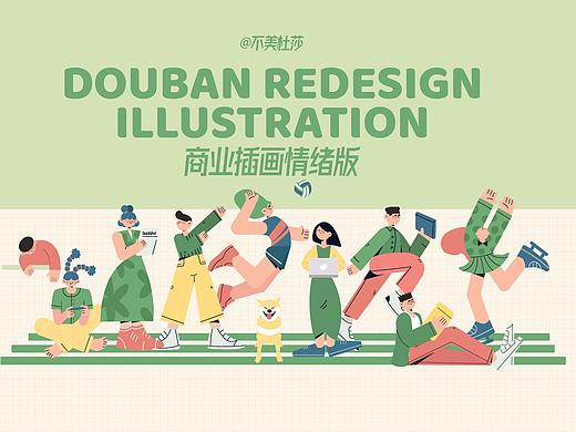 运营插画——品牌redesign