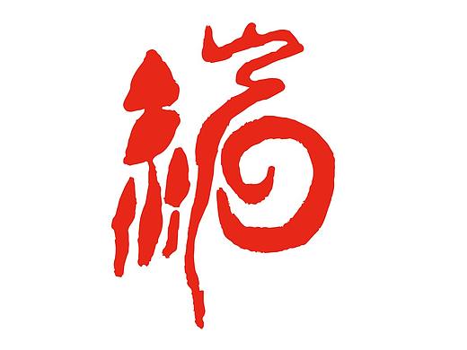 福字设计
