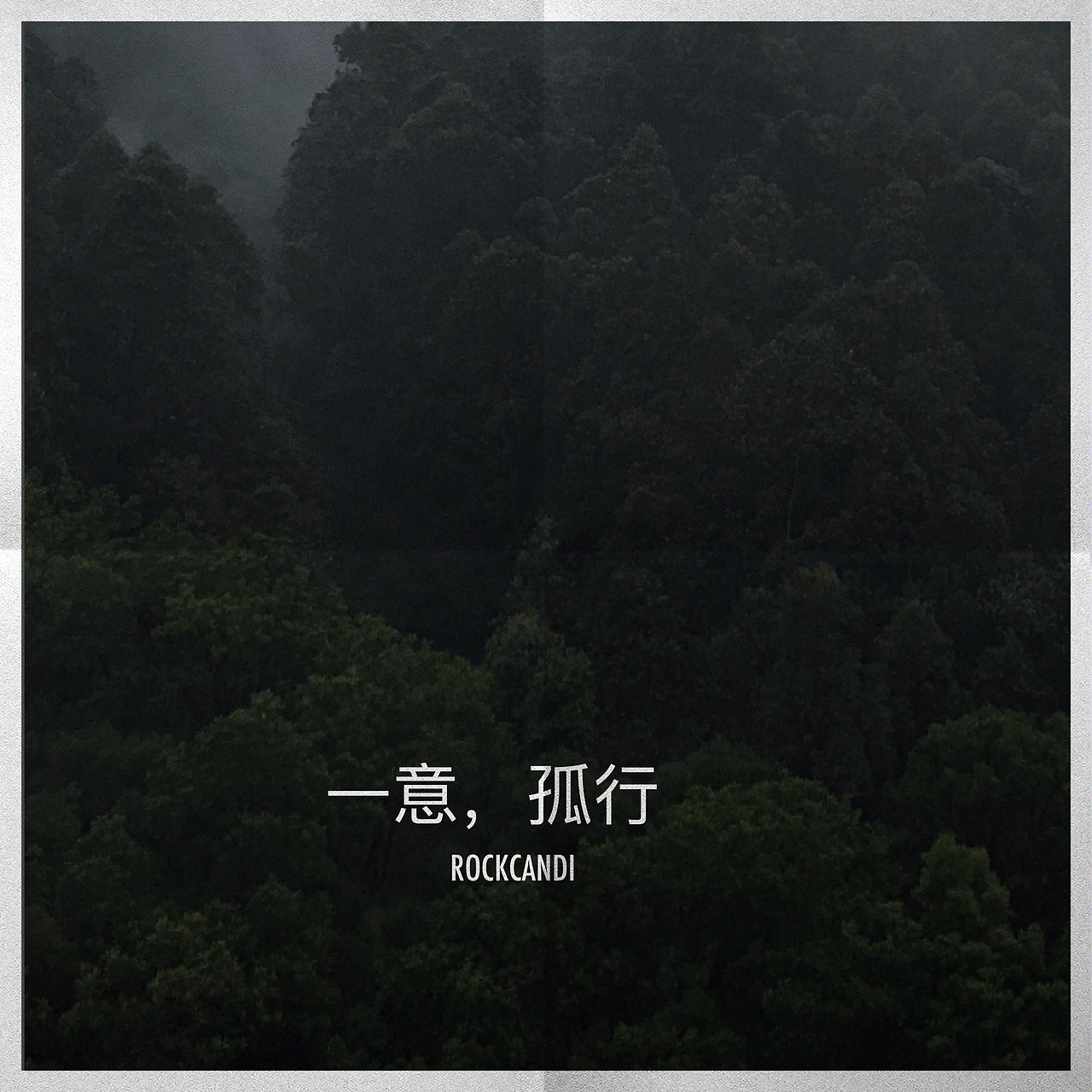 一意.孤行（图ZNDIwNjU5NDQ=） - 风光摄影 - 站酷设计师无味糖果原创素材 - 站酷ZCOOL