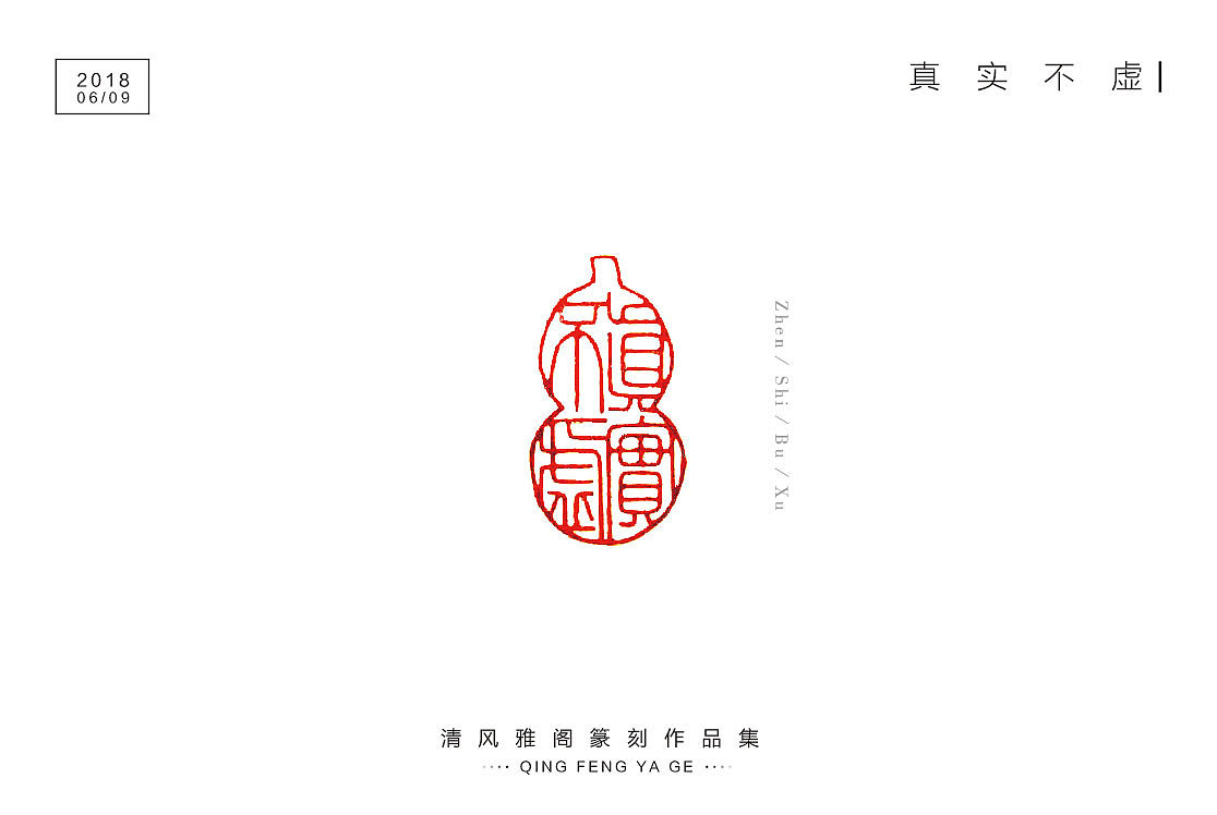 篆刻新作（图ZMTE3NzQ5MTM2） - 书法 - 站酷设计师不言而喻2759原创素材 - 站酷ZCOOL