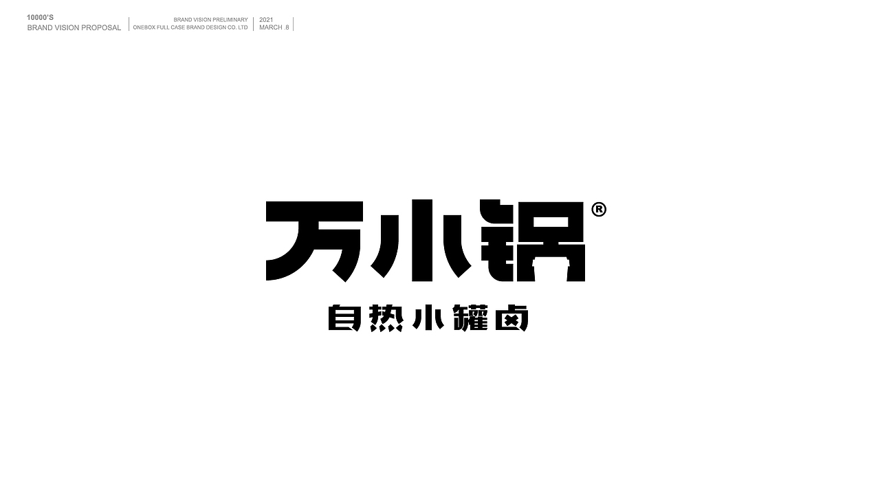 壹盒品牌-万小锅-自热小罐卤