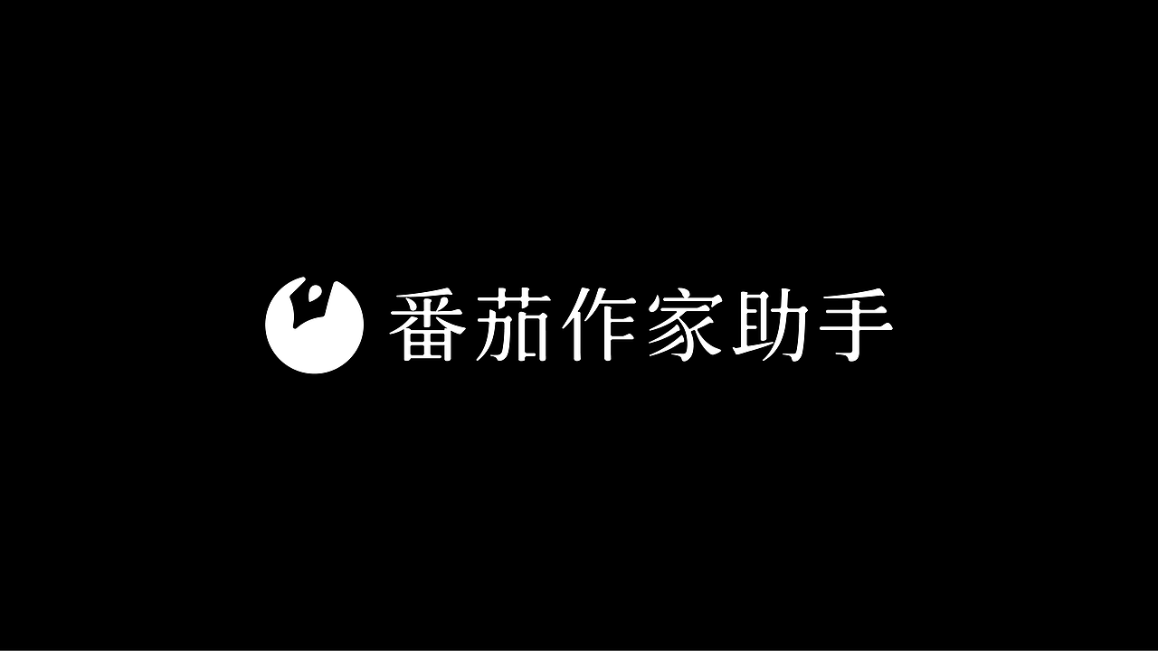 「番茄作家助手APP」品牌设计——让好故事影响更多人