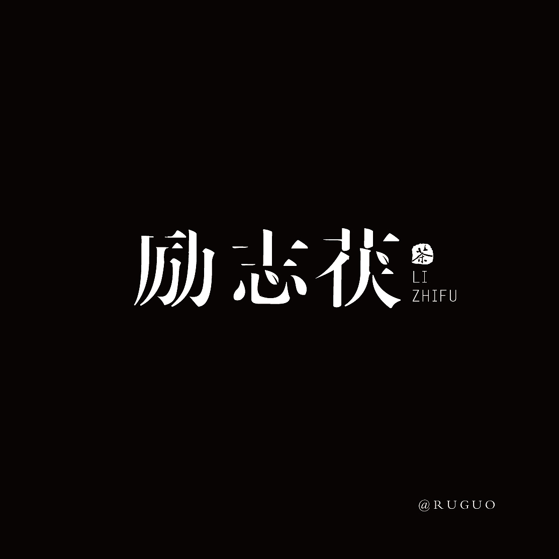 字体设计（图ZMjg0MTQwNTQw） - 字体/字形 - 站酷设计师西的瓜原创素材 - 站酷ZCOOL