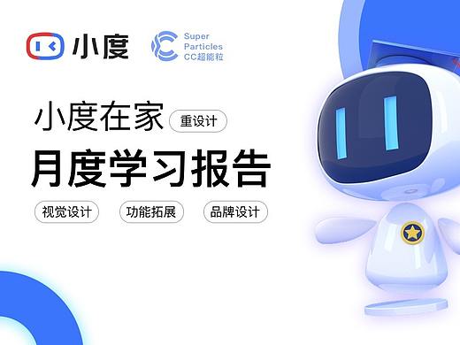 小度在家-月度报告再设计\小度IP设计