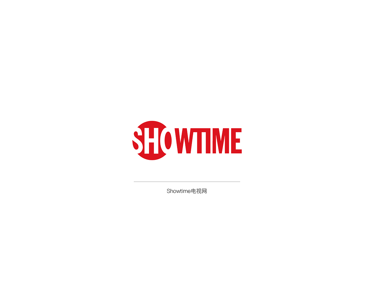 Showtime电视网是一家主流的付费有线电视网，其旗下频道播出的《同志亦凡人》，《无耻之徒》，《国土安全》等影视剧收获了许多观众的喜爱。